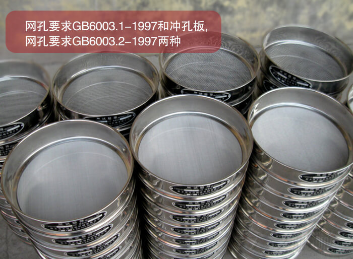 試驗篩的,網孔要求GB6003.1-1997和沖孔闆,網孔要求GB6003.2-1997兩種.