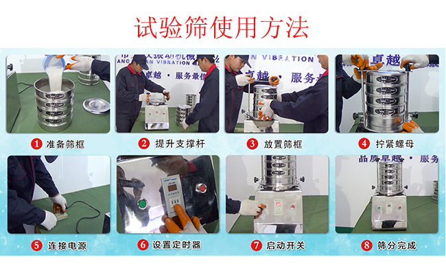 試驗篩使用方法：1，插好電源。2，松開兩側的螺母3，提升支撐杆。4，放入篩框後先擰緊兩側的螺母。5，然後再擰緊上邊的兩個螺母6.開啓啓動開關。7，根據需要設定時器。8，篩分結束關閉開關。