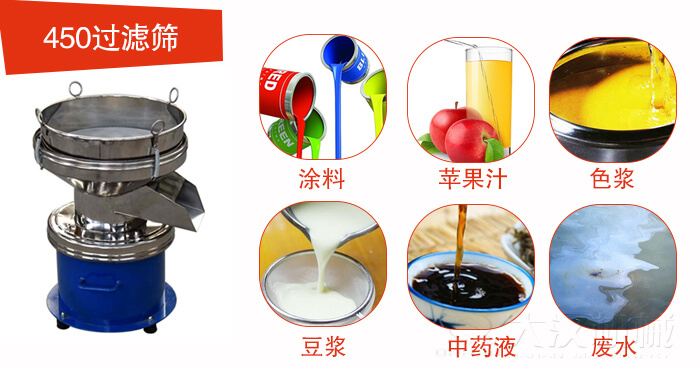450型過濾篩機适用範圍:采礦，火力發電，化工，冶金，建築，糧食等。