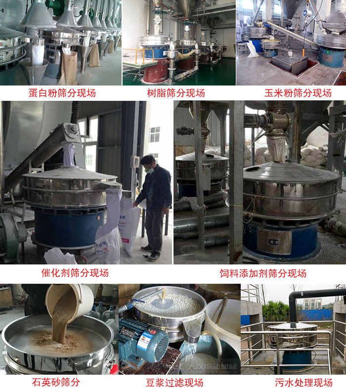 旋振篩行業應用：高濃度漿液過濾篩分機，奶粉，豆奶粉專用振篩機，奶粉，豆奶粉專用振動篩，果汁過濾專用篩，食品行業專用，蘋果汁過濾專用篩，鋁銀漿過濾振動篩，果醋生産專用振動篩，橙汁過濾專用振動篩。