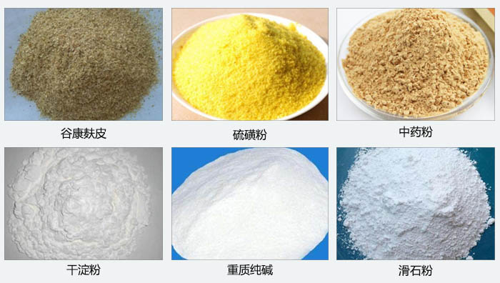 氣旋篩主要篩分的物料有：谷糠麸皮，硫磺粉，中藥粉，幹澱粉，重質純堿，滑石粉等。