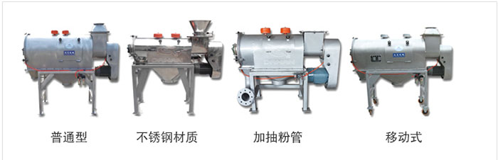 氣旋篩分爲：普通型，不鏽鋼材質，加抽粉管，移動式等類型