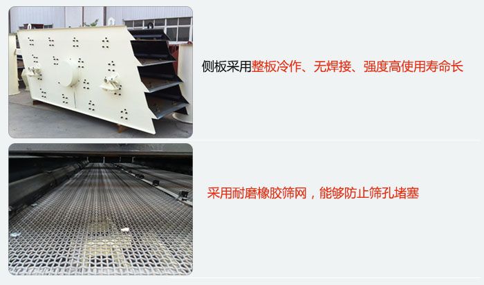 圓振動篩側闆采用整闆冷作，無焊接，強度高使用壽命長