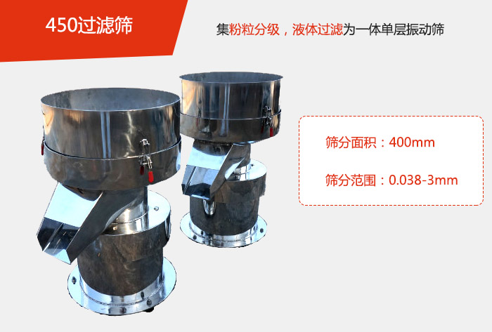 450過濾篩機屬于單層的振動篩分機，其主要的用于物料的篩分過濾，特别針對于液體物料的過濾目的。