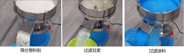 450過濾篩過濾：塑料粉，豆漿，塗料試機現場