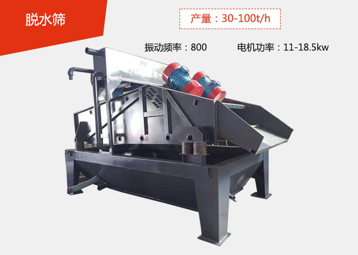 脫水篩：産量：30-100t/h 振動頻率：800 電機功率：11-18.5kw