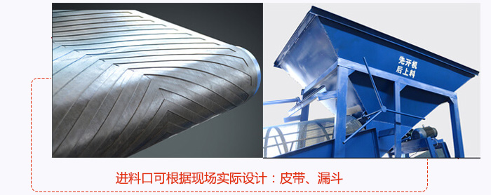 進料口可根據現場實際設計：皮帶式，漏鬥式