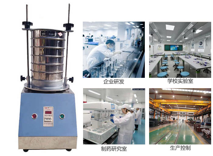 試驗篩适用行業：化工，實驗室，礦場，塑料，藥品等。