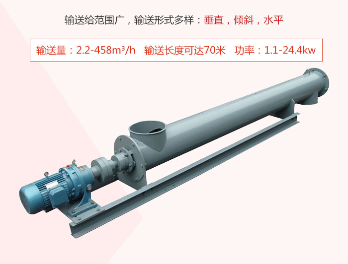 螺旋輸送機輸送給範圍廣，輸送形式多樣：垂直，傾斜，水平 輸送量：2.2-458m³/h 功率：1.1-24.4kw