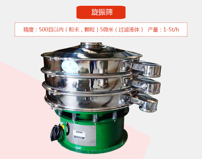 旋振篩精度：500目以内（粉末，顆粒）5微米（過濾液體）産量：1-5t/h