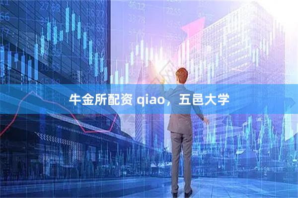 牛金所配资 qiao，五邑大学