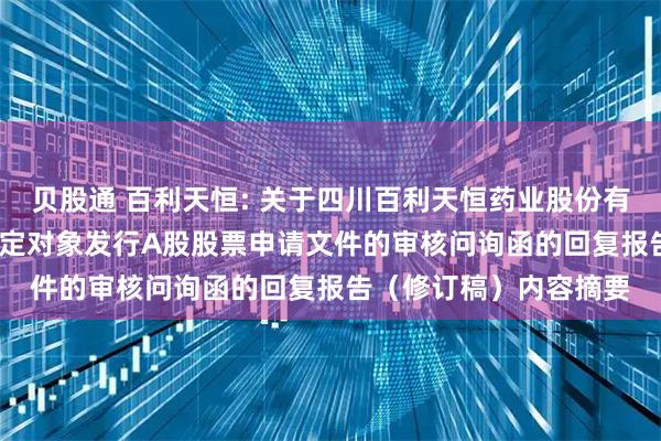 贝股通 百利天恒: 关于四川百利天恒药业股份有限公司2025年度向特定对象发行A股股票申请文件的审核问询函的回复报告(修订稿)内容摘要