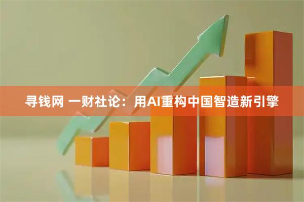 寻钱网 一财社论：用AI重构中国智造新引擎